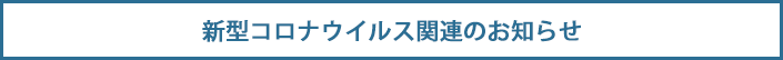 新型コロナウイルス関連のお知らせ