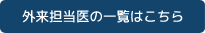 外来担当医の一覧はこちら