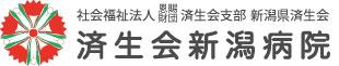 社会福祉法人　恩賜財団　済生会支部　新潟県済生会　済生会新潟病院