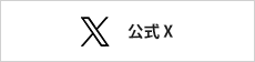 X(エックス)