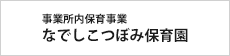 事業所内保育事業 なでしこつぼみ保育園
