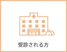 受診される方