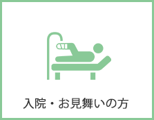 入院・お見舞いの方