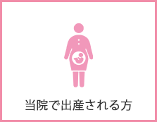 当院で出産される方