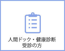人間ドック・健康診断受診の方