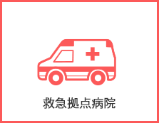救急拠点病院