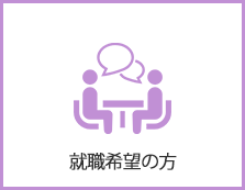 就職希望の方