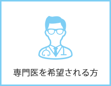 専門医を希望される方